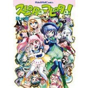 スピタのコピタの!〈18〉(Role & Roll Comics) [単行本]