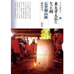 東大寺大仏になった銅 長登銅山跡(シリーズ「遺跡を学ぶ」) [単行本]