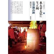 東大寺大仏になった銅 長登銅山跡(シリーズ「遺跡を学ぶ」) [単行本]