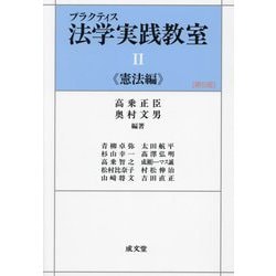 ヨドバシ.com - プラクティス法学実践教室〈2〉憲法編 第5版 [単行本