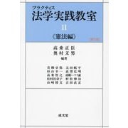プラクティス法学実践教室〈2〉憲法編 第5版 [単行本]