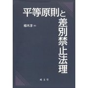 平等原則と差別禁止法理 [単行本]