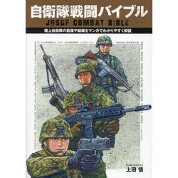 自衛隊戦闘バイブル―陸上自衛隊の装備や組織をマンガでわかりやすく解説 [単行本]
