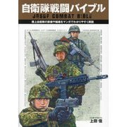 自衛隊戦闘バイブル―陸上自衛隊の装備や組織をマンガでわかりやすく解説 [単行本]