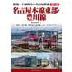 昭和～平成時代の名古屋鉄道〈第1巻〉名古屋本線東部・豊川線 [単行本]