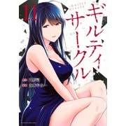 ギルティサークル（11）(KCデラックス) [コミック]