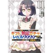信じていた仲間達にダンジョン奥地で殺されかけたがギフト『無限ガチャ』でレベル9999の仲間達を手に入れて元パーティーメンバーと世界に復讐＆『ざまぁ！』します！（11）(KCデラックス) [コミック]