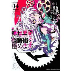 転生したら第七王子だったので、気ままに魔術を極めます（14）(KCデラックス) [コミック]