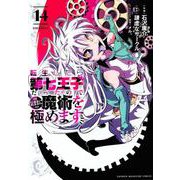 転生したら第七王子だったので、気ままに魔術を極めます（14）(KCデラックス) [コミック]