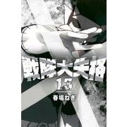 戦隊大失格（13）(講談社コミックス) [コミック]