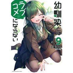 幼馴染とはラブコメにならない（9）(KCデラックス) [コミック]