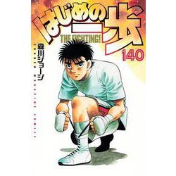 はじめの一歩（140）(講談社コミックス) [コミック]