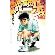 はじめの一歩（140）(講談社コミックス) [コミック]