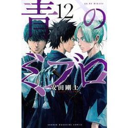 青のミブロ（12）(講談社コミックス) [コミック]