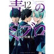 青のミブロ（12）(講談社コミックス) [コミック]