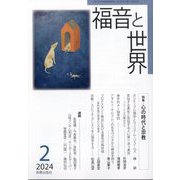 福音と世界 2024年 02月号 [雑誌]