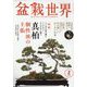 盆栽世界 2024年 02月号 [雑誌]