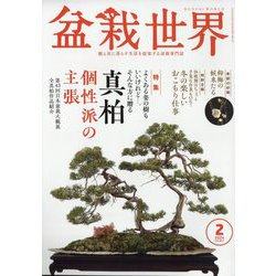 盆栽世界 2024年 02月号 [雑誌]