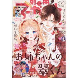 別冊 マーガレット 2024年 02月号 [雑誌]