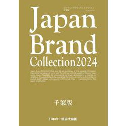 Japan Brand Collection2024 千葉版(メディアパルムック) [ムックその他]