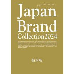 Japan Brand Collection2024 栃木版(メディアパルムック) [ムックその他]