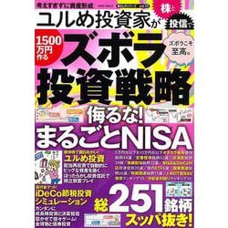 ユルめ投資家が株と投信で１５００万円作るズボラ投資戦略(ＰＯＷＥＲ　ＭＯＯＫ) [ムックその他]