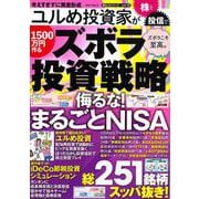 ユルめ投資家が株と投信で１５００万円作るズボラ投資戦略(ＰＯＷＥＲ　ＭＯＯＫ) [ムックその他]