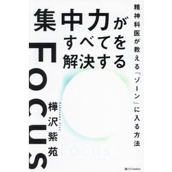 集中力がすべてを解決する―精神科医が教える「ゾーン」に入る方法 [単行本]