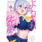よわよわ先生（6）(KCデラックス) [コミック]