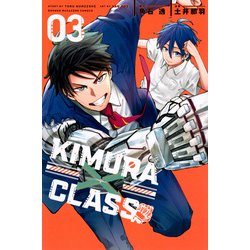 KIMURA×CLASS（3）(講談社コミックス) [コミック]