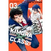 KIMURA×CLASS（3）(講談社コミックス) [コミック]