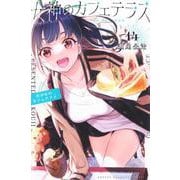 女神のカフェテラス（14）(講談社コミックス) [コミック]