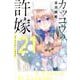 カッコウの許嫁（21）(講談社コミックス) [コミック]
