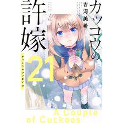 カッコウの許嫁（21）(講談社コミックス) [コミック]