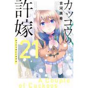 カッコウの許嫁（21）(講談社コミックス) [コミック]