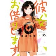 彼女、お借りします（35）(講談社コミックス) [コミック]