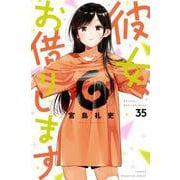 彼女、お借りします（35）(講談社コミックス) [コミック]