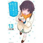 黒岩メダカに私の可愛いが通じない（13）(講談社コミックス) [コミック]