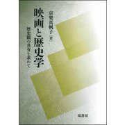 映画と歴史学―歴史観の共有を求めて [単行本]