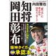 知将岡田彰布―「勝つ力」にあふれた33のメッセージ [単行本]