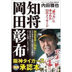 知将岡田彰布―「勝つ力」にあふれた33のメッセージ [単行本]
