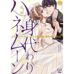 身代わりハネムーン　エリートパイロットと初心な看護師は運命の愛に溺れる　上(オパールCOMICS kiss) [コミック]