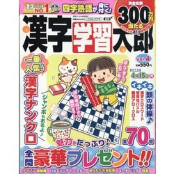 漢字学習太郎  2024年 02月号 [雑誌]