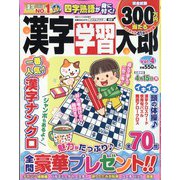 漢字学習太郎  2024年 02月号 [雑誌]
