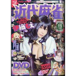近代麻雀 2024年 02月号 [雑誌]