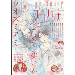 Cocohana (ココハナ) 2024年 02月号 [雑誌]