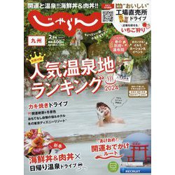 じゃらん 九州 2024年 02月号 [雑誌]
