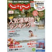 じゃらん 九州 2024年 02月号 [雑誌]