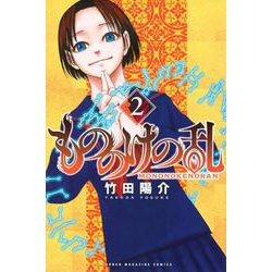もののけの乱（2）(講談社コミックス) [コミック]