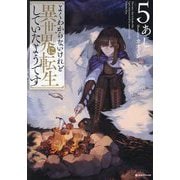 よくわからないけれど異世界に転生していたようです〈5〉(Kラノベブックス) [単行本]